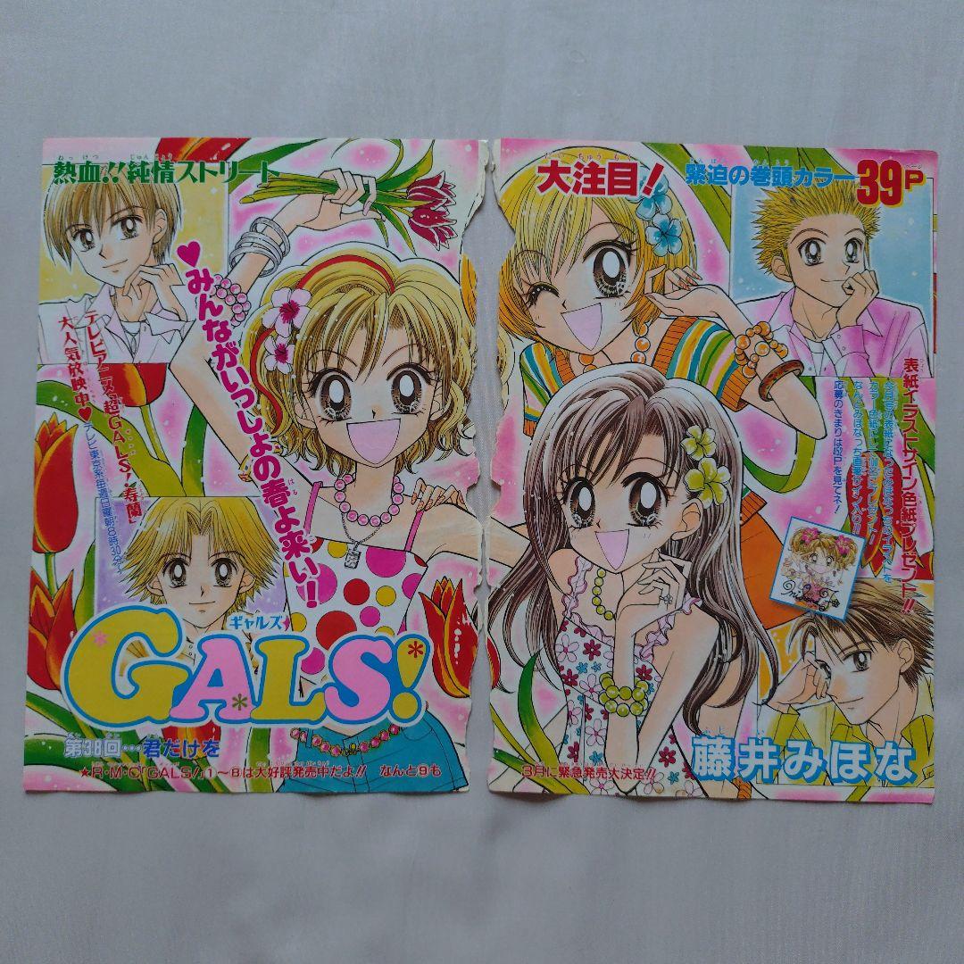 りぼん　切り抜き　GALS!