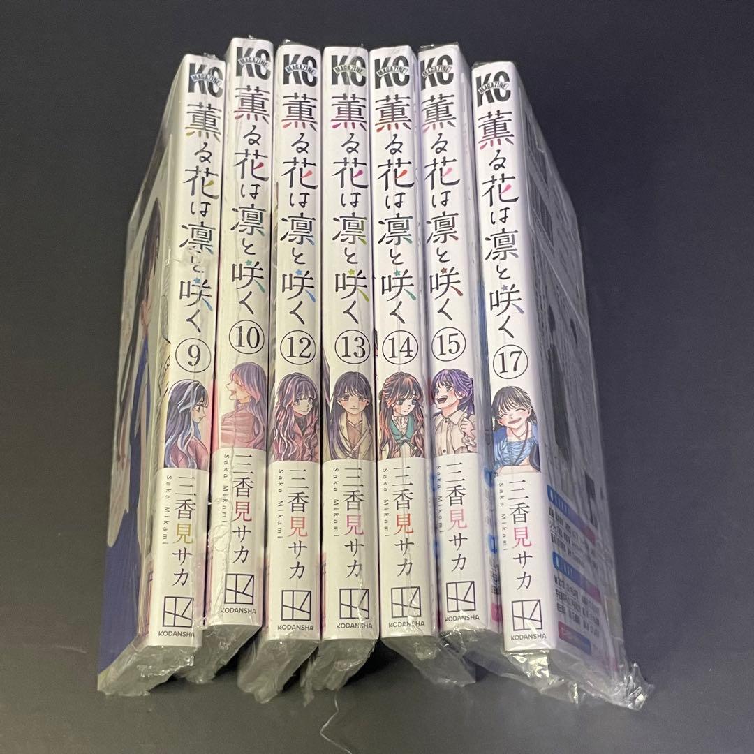 薫る花は凛と咲く　三香見サカ　特典付き