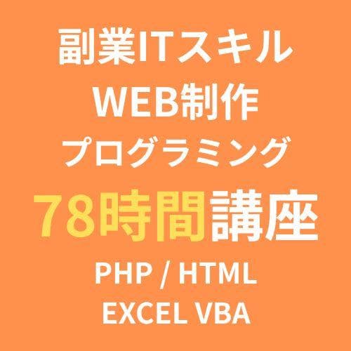 副業ITスキルDVD Web PHP HTML Excel VBA講座78時間