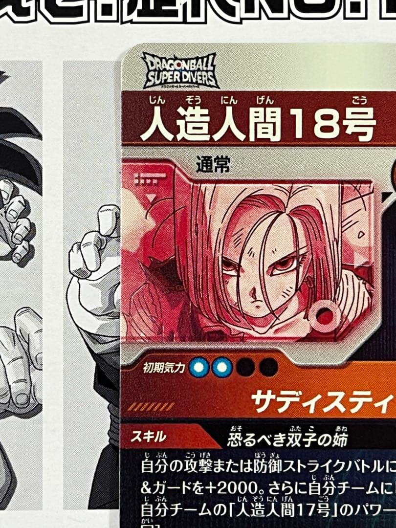 ドラゴンボールスーパーダイバーズ GDR★ SDV4-028 人造人間18号