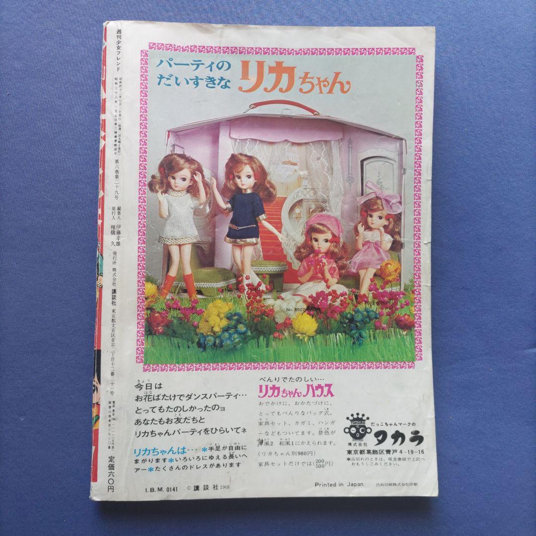 昭和レトロ　『少女フレンド』　昭和43年7月