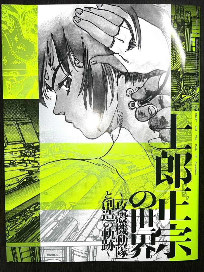 【新品未使用】士郎正宗の世界～「攻殻機動隊」と創造の軌跡～
