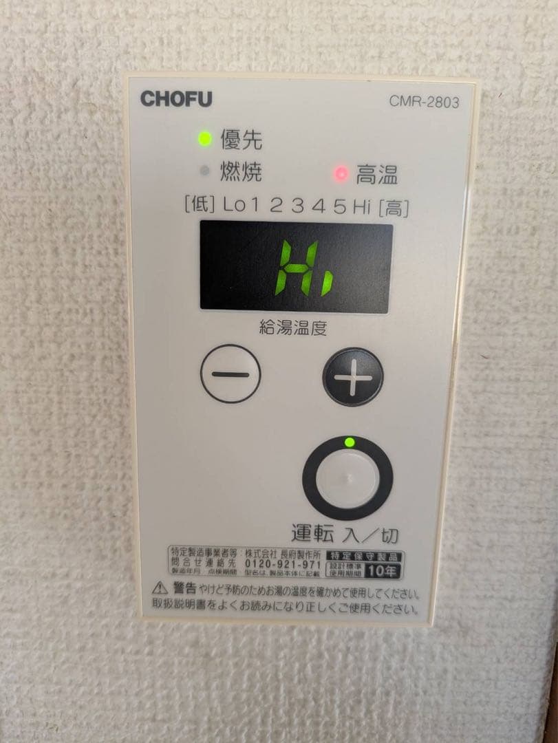 給湯器　ガス　風呂　CHOFU 長府製作所 CMR2803