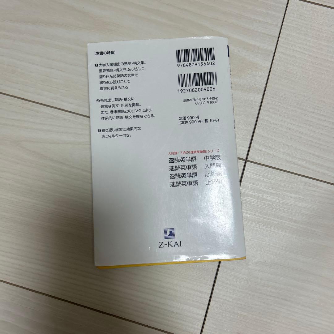 速読英熟語