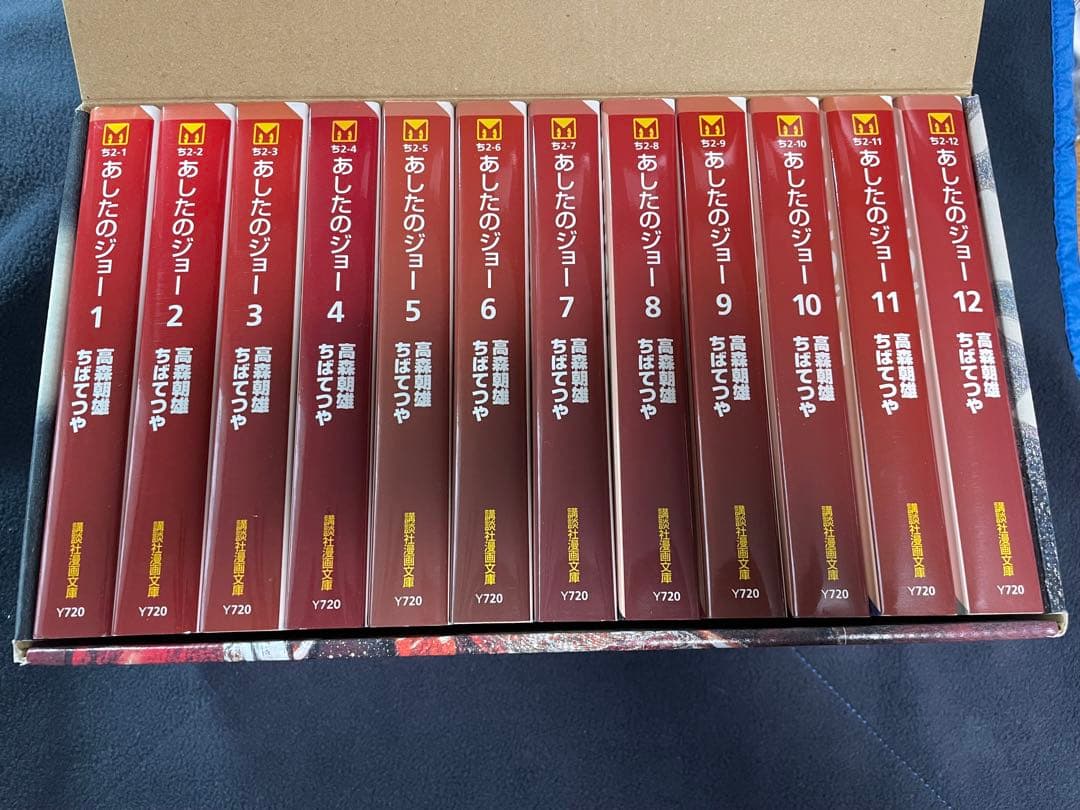 あしたのジョー 文庫版 全12巻セット 40周年記念 BOX