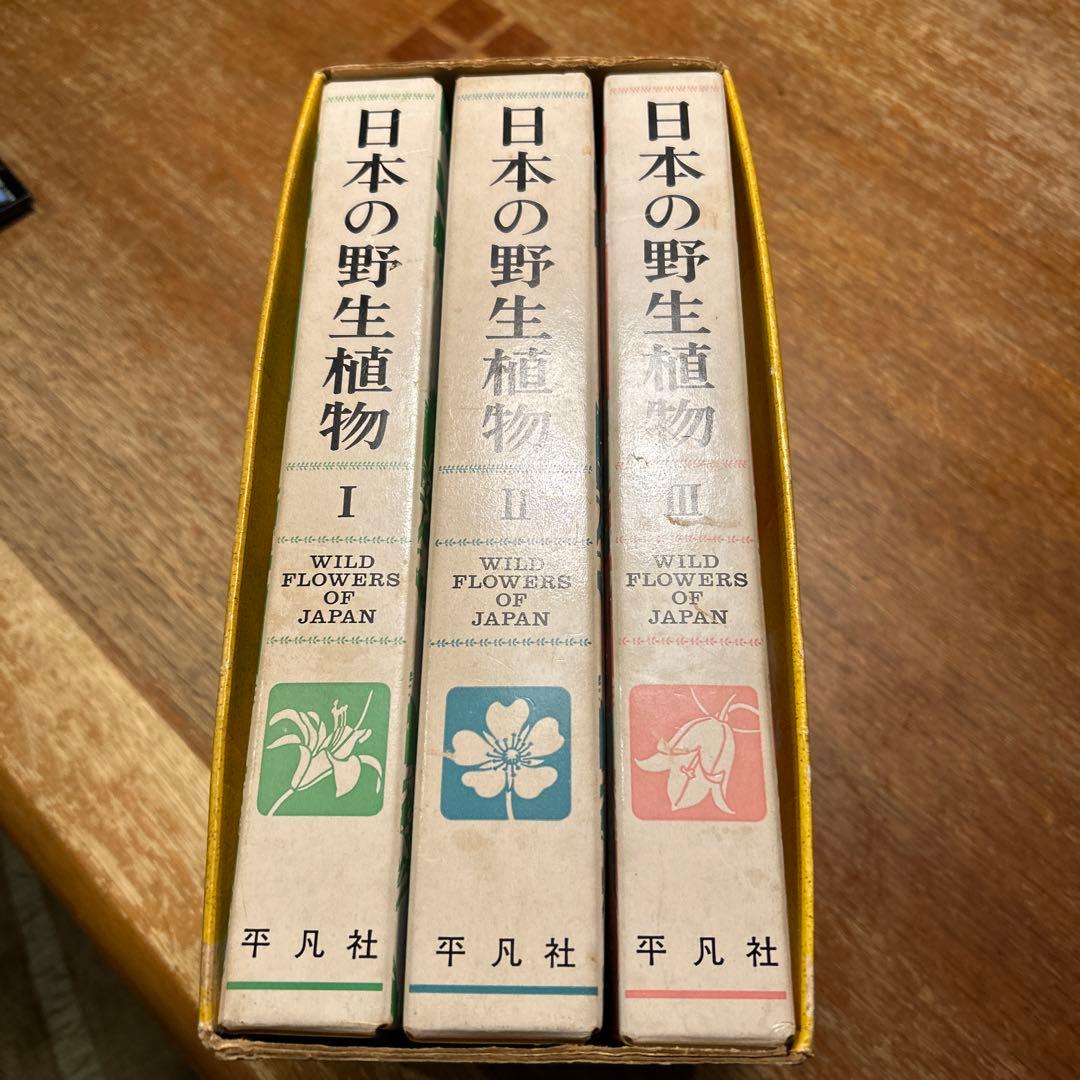 初版　日本の野生植物