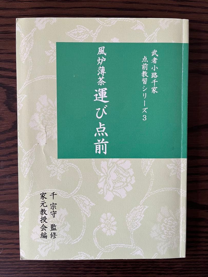 武者小路千家手前教習シリーズ(七冊セット)