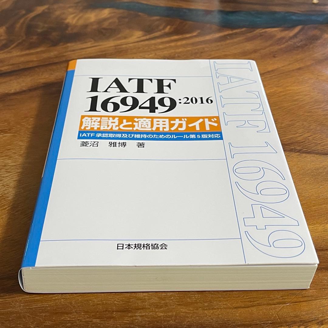 新品未使用　IATF 16949 解説と適用ガイド　定価出品