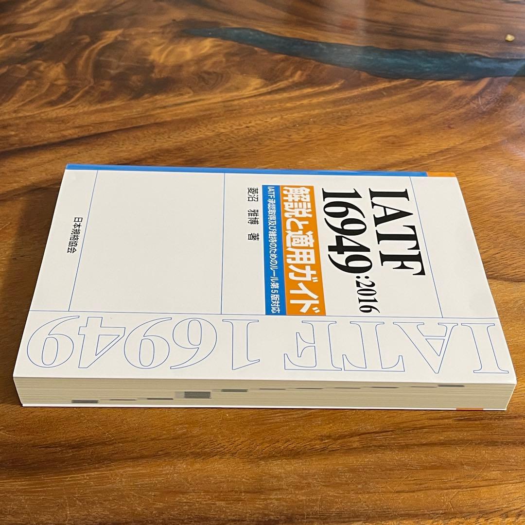 新品未使用　IATF 16949 解説と適用ガイド　定価出品