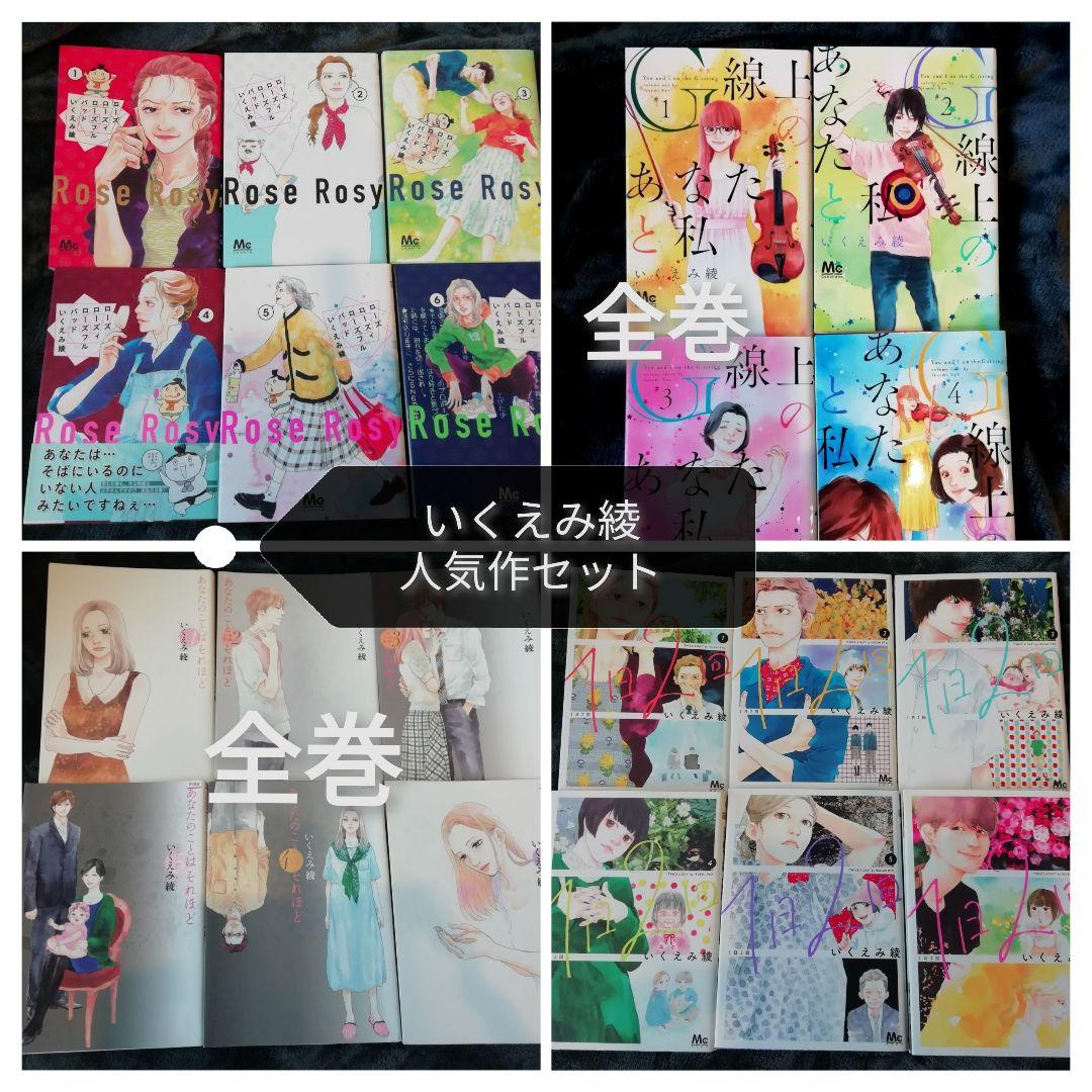 いくえみ綾★1日2回　1 - 6、ローズ ローズィ ローズフル バッド　他