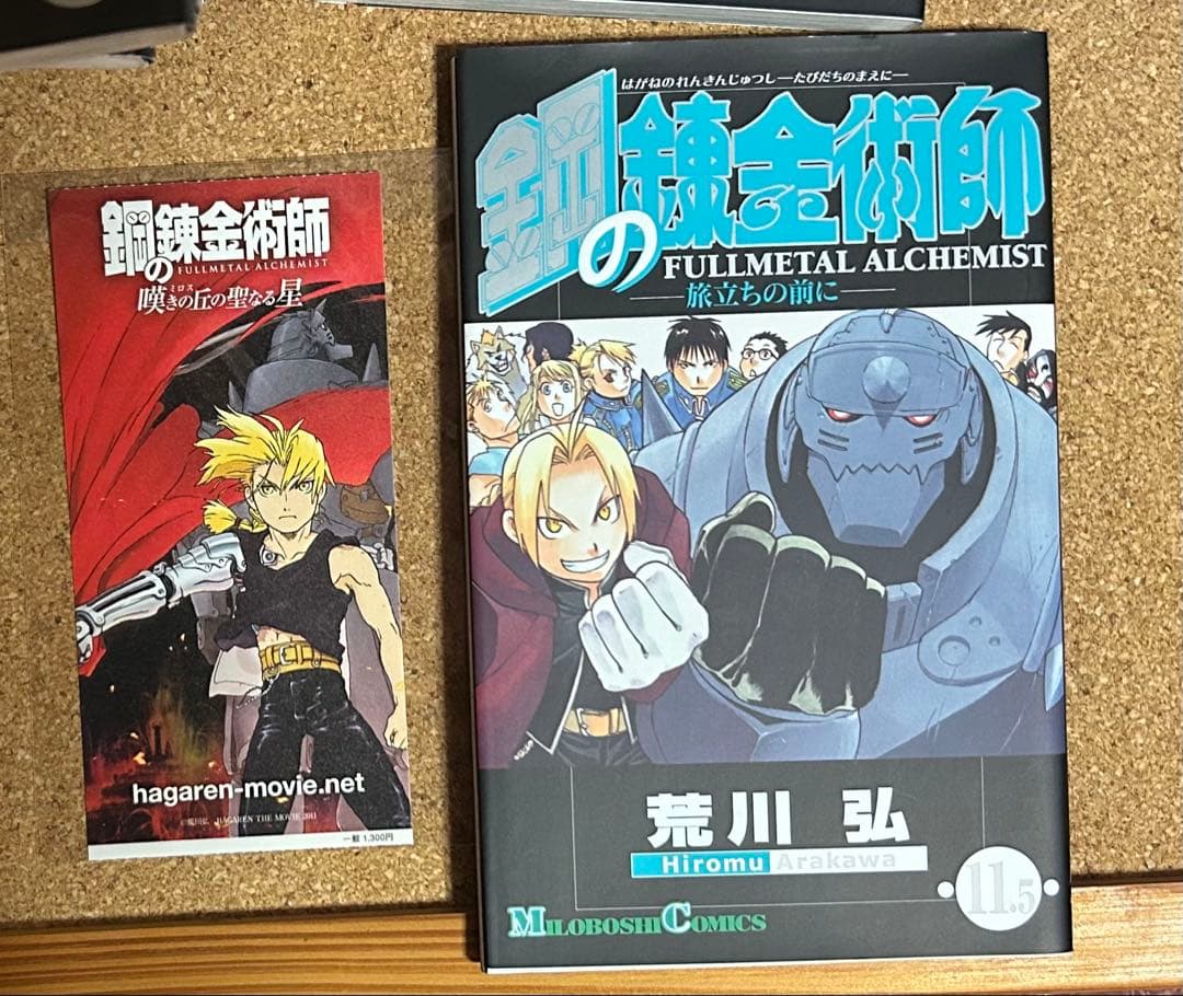 【初版・帯付きあり】鋼の錬金術師 全巻＋映画特典コミック11.5巻＋前売り券半券
