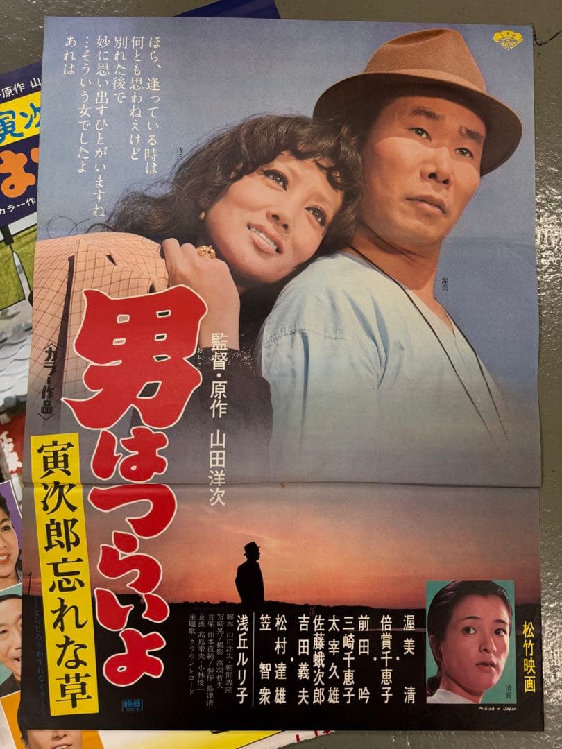 キ*グ様 男はつらいよ 非売品B2ポスター 6枚 渥美清