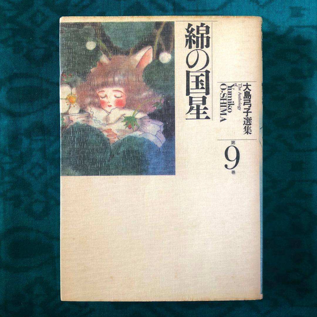 【絶版・希少】大島弓子選集　全10巻セット