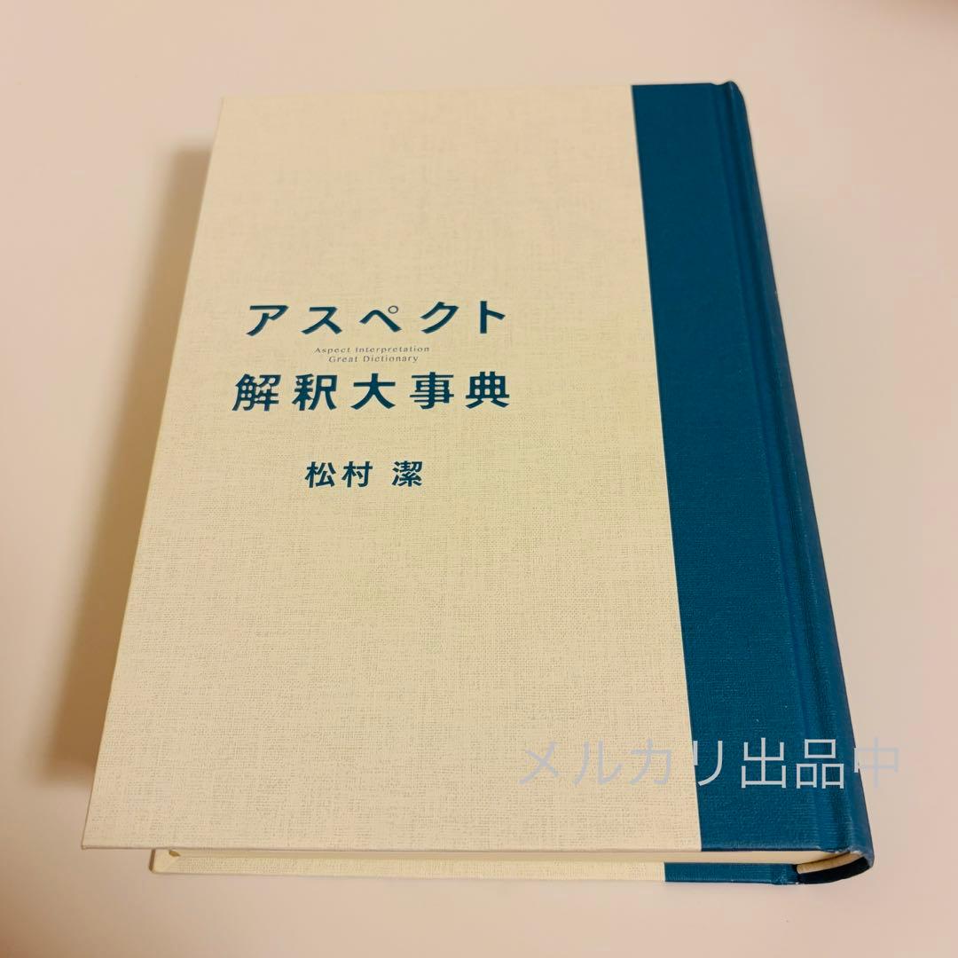 美品！ アスペクト 解釈大事典 松村潔 占星術 ホロスコープ