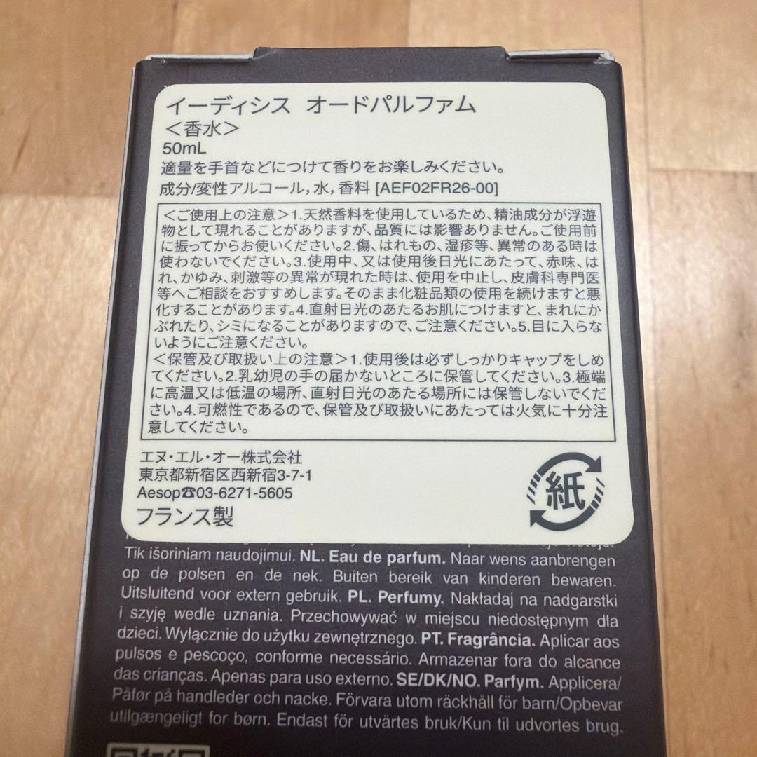 イソップ　Aesop オードパルファム　イーディシス　50ml 香水