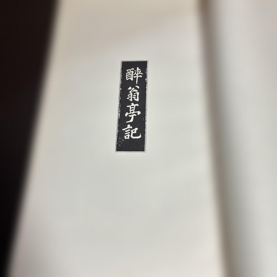 酔翁亭記
