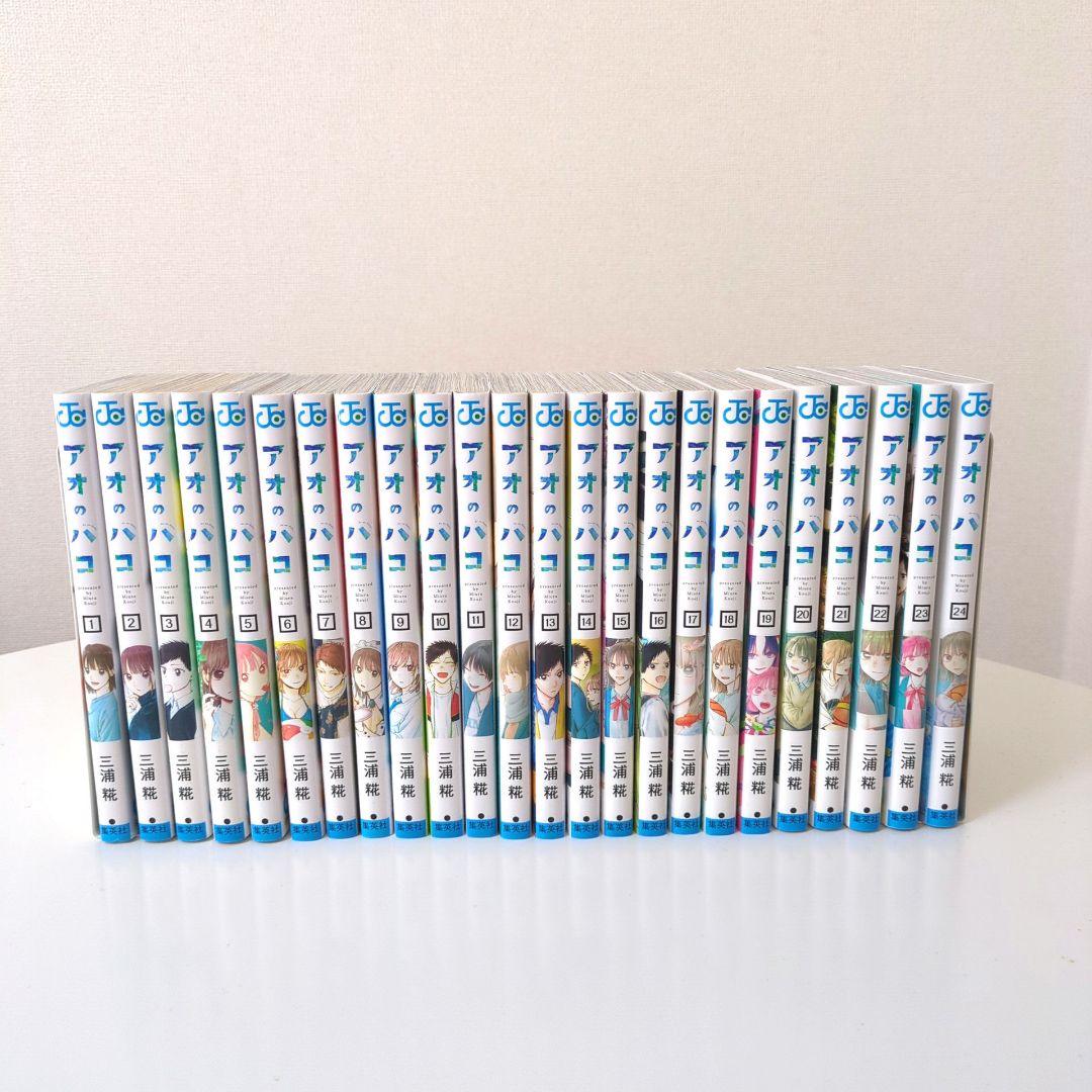 アオのハコ　全巻セット　1巻〜24巻