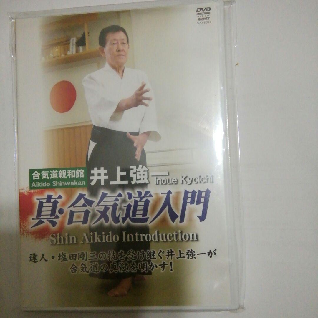 真・合気道入門