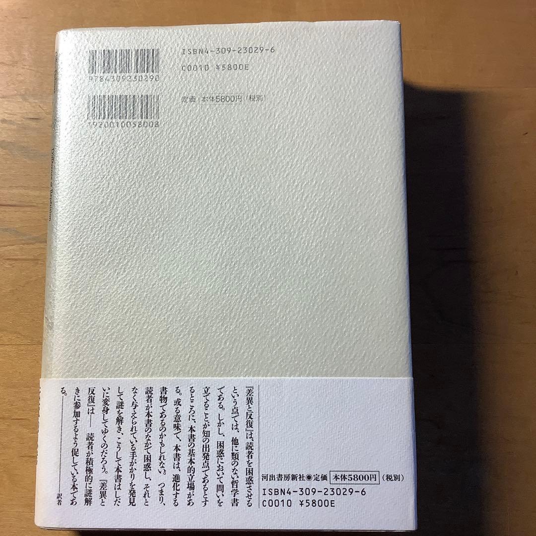 差異と反復　　ジル　ドゥルーズ　美品