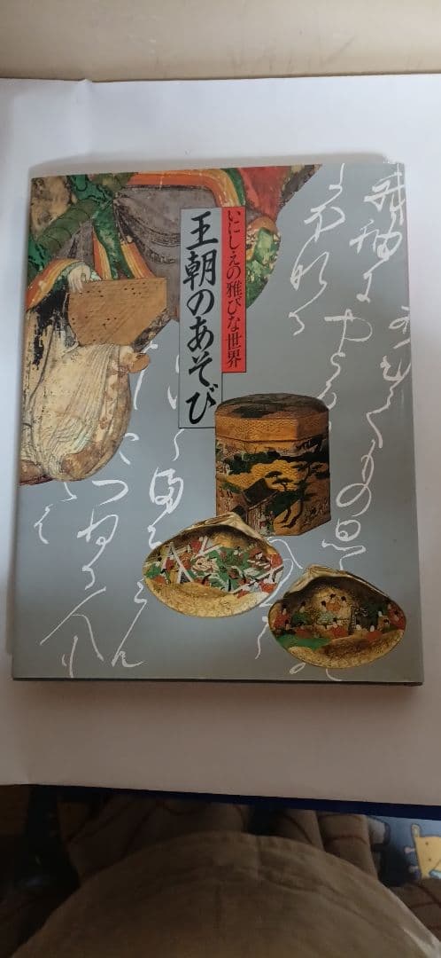本、王朝のあそび アートブック