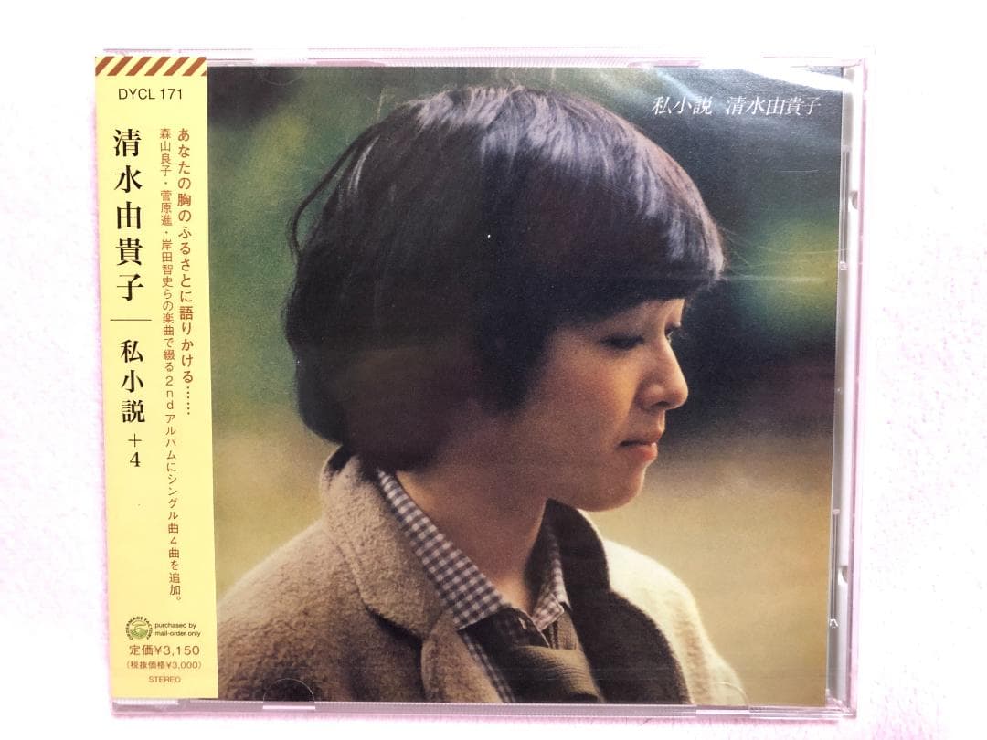 清水由貴子 ほたる坂から/私小説 ソニーOMF販路限定盤2枚組 ソロ楽曲全曲収録