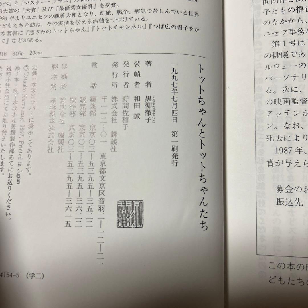 値下げ！[サイン！初版！美本]トットちゃんとトットちゃんたち　黒柳徹子　初版帯