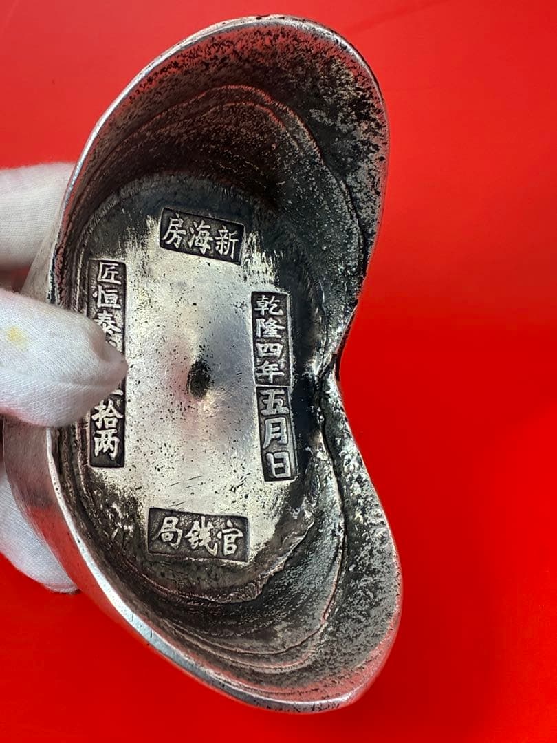 中国唐代官銭局「乾隆四年」銘　大清銀元寶　風水・財運・運勢・宝くじ運UP高額当選