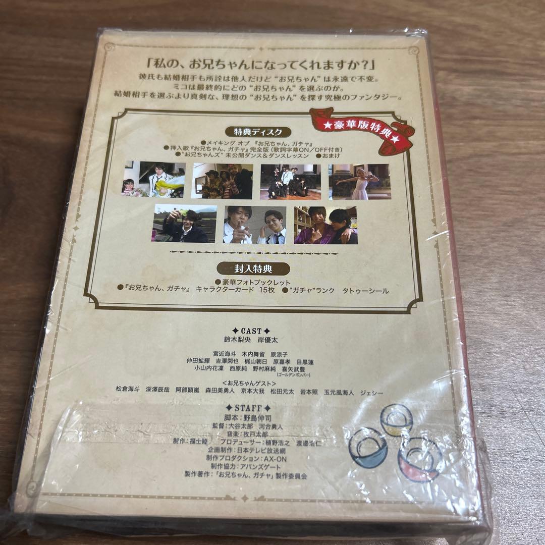 お兄ちゃん、ガチャ DVD 4枚組 特典付き