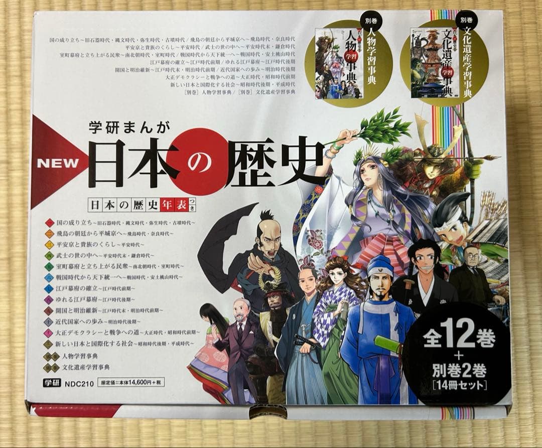 学研まんが　日本の歴史 全12巻＋別巻2巻セット