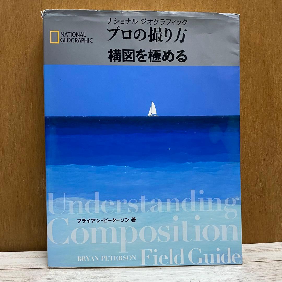 ナショナルジオグラフィック プロの撮り方4冊セット