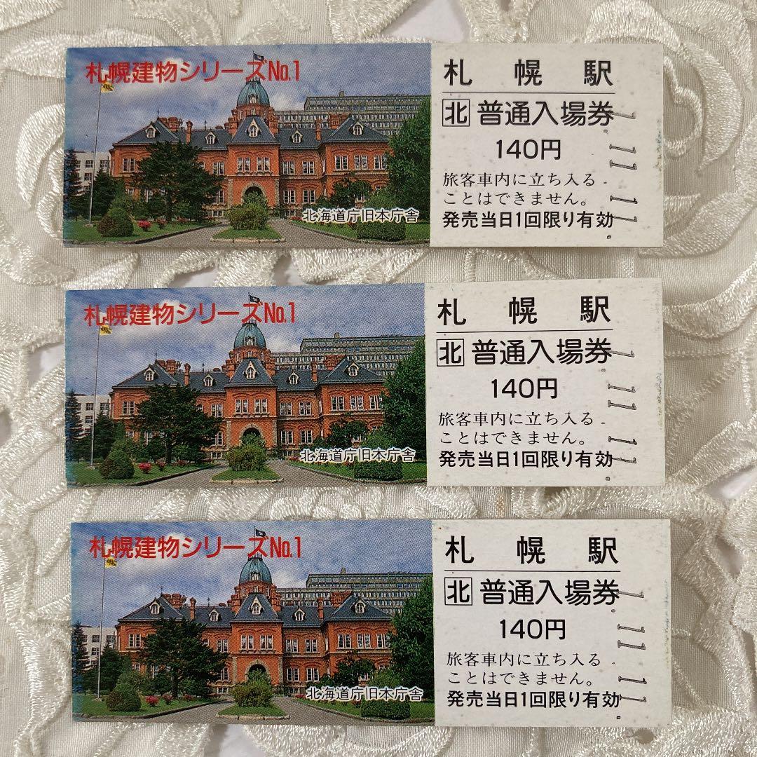 JR北海道・札幌駅入場券1.11-1☆1.11-11☆2.2-2(日付)・他希少