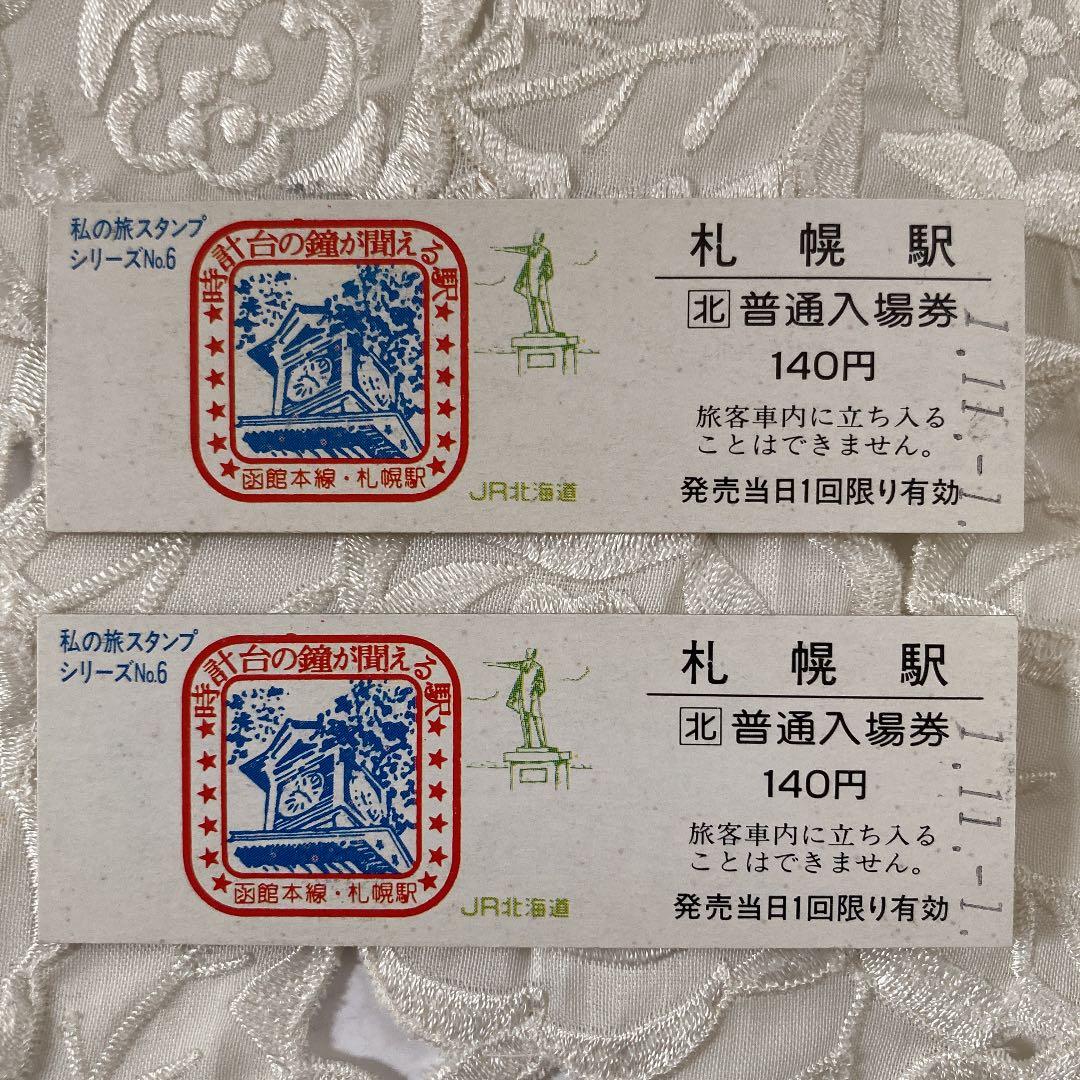 JR北海道・札幌駅入場券1.11-1☆1.11-11☆2.2-2(日付)・他希少