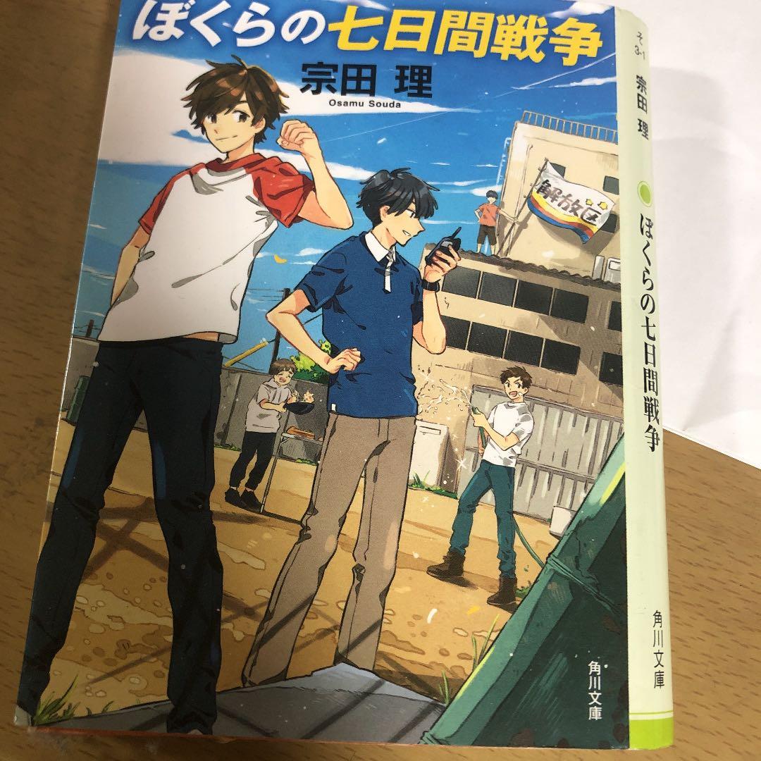ぼくらの七日間戦争