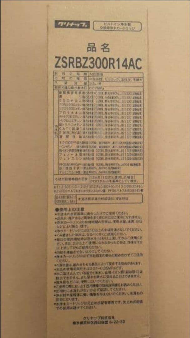 ZSRBZ300R14AC クリナップ浄水器カートリッジ Cleanup