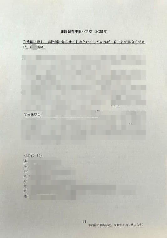 小学校受験　願書　面接　幼稚園受験　慶應　筑波　雙葉　白百合　早稲田　暁星　青学