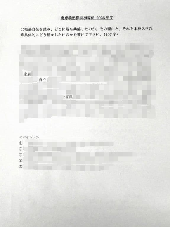 小学校受験　願書　面接　幼稚園受験　慶應　筑波　雙葉　白百合　早稲田　暁星　青学