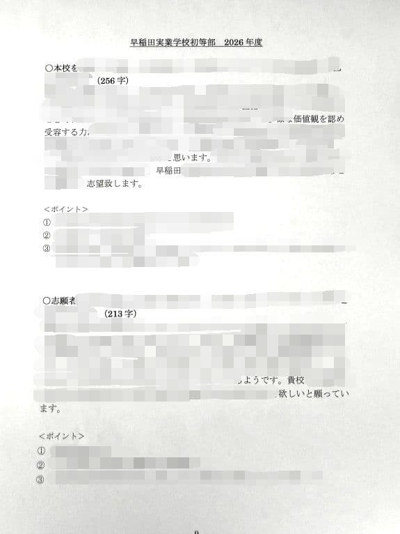 小学校受験　願書　面接　幼稚園受験　慶應　筑波　雙葉　白百合　早稲田　暁星　青学