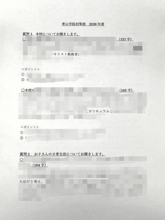 小学校受験　願書　面接　幼稚園受験　慶應　筑波　雙葉　白百合　早稲田　暁星　青学