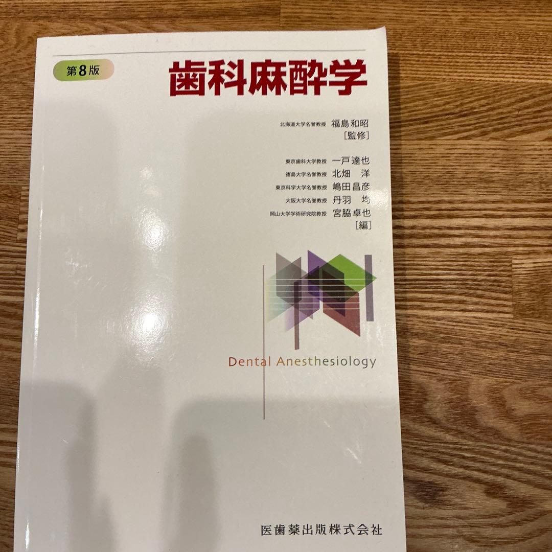 歯科麻酔学 第8版