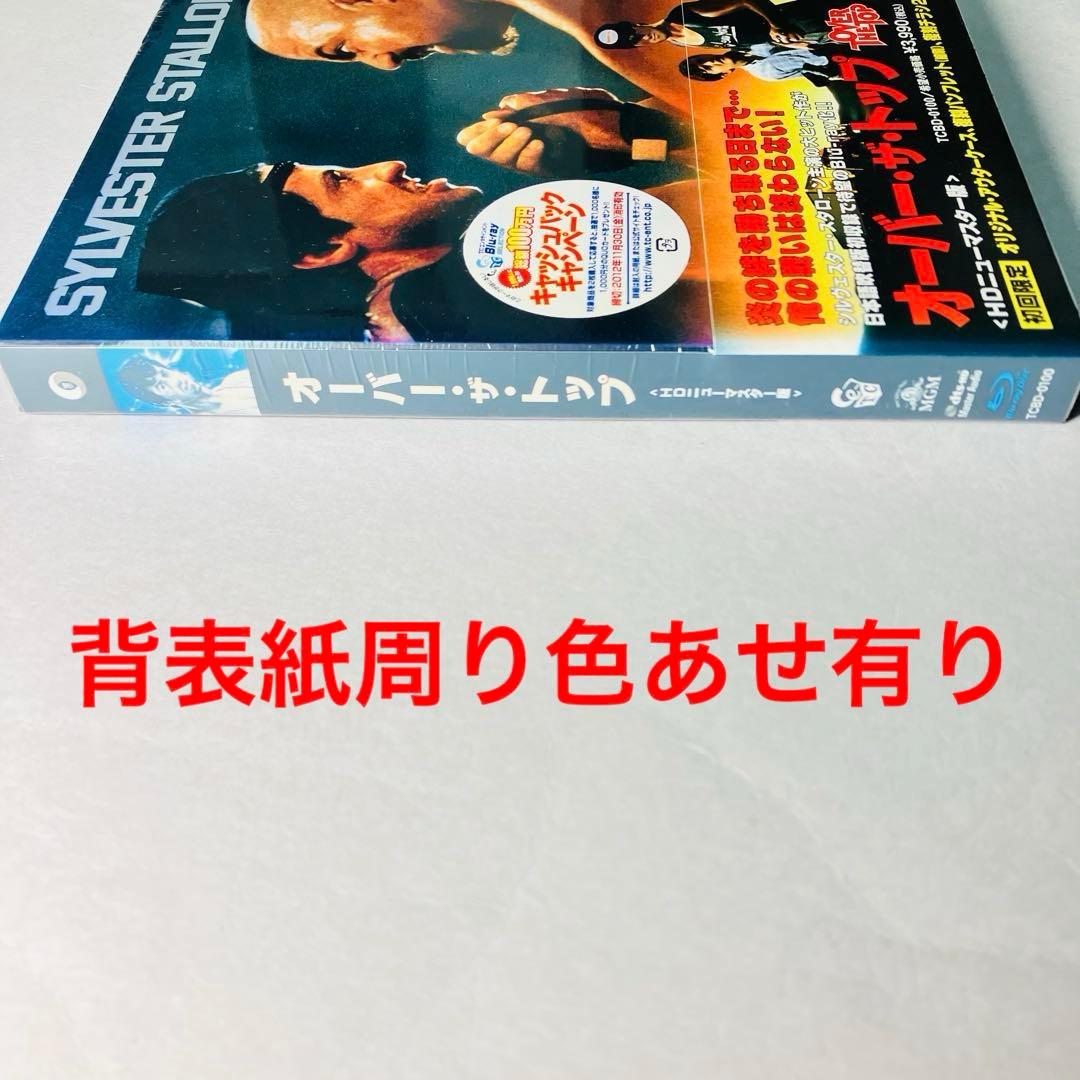 ②オーバー・ザ・トップ HDニューマスター版 初回限定Blu-ray 新品未開封