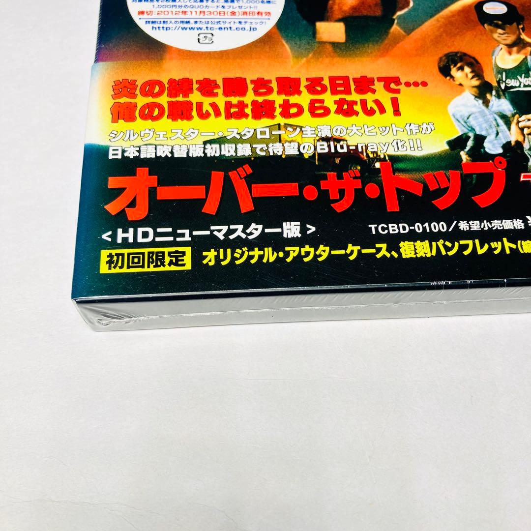 ②オーバー・ザ・トップ HDニューマスター版 初回限定Blu-ray 新品未開封