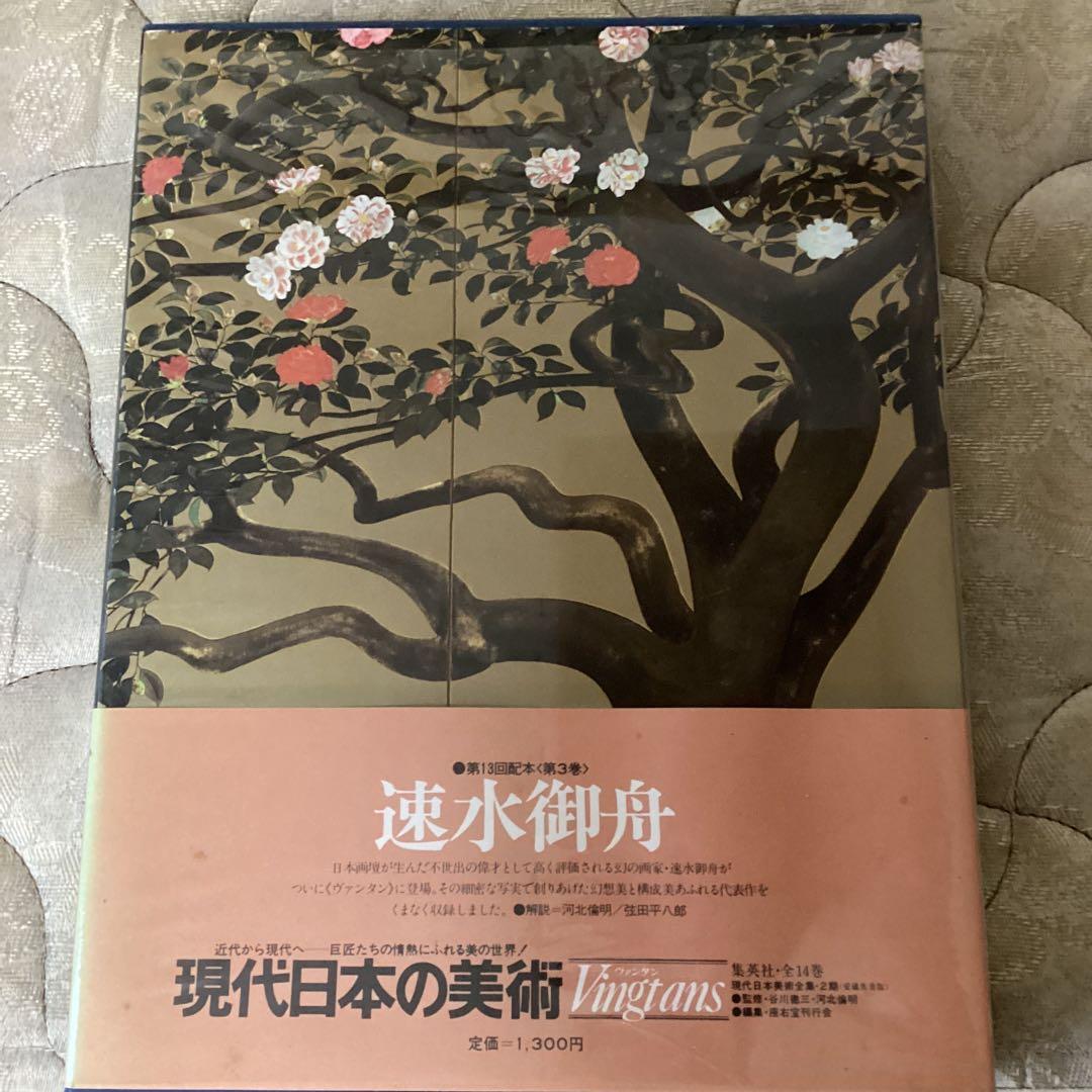 現代日本の美術全集　3巻　速水御舟　1977年集英社発行　堀内末男　発行人