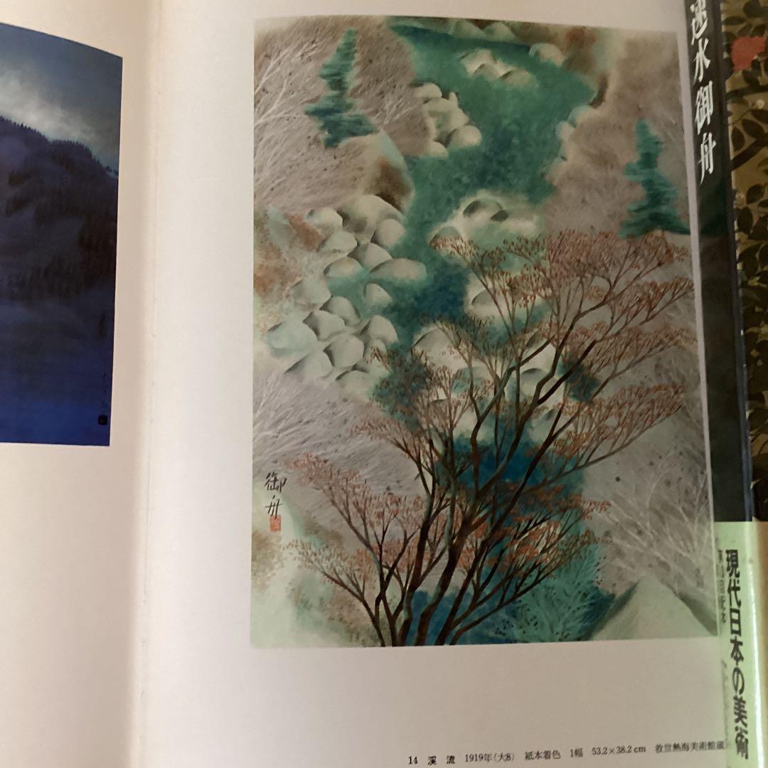 現代日本の美術全集　3巻　速水御舟　1977年集英社発行　堀内末男　発行人