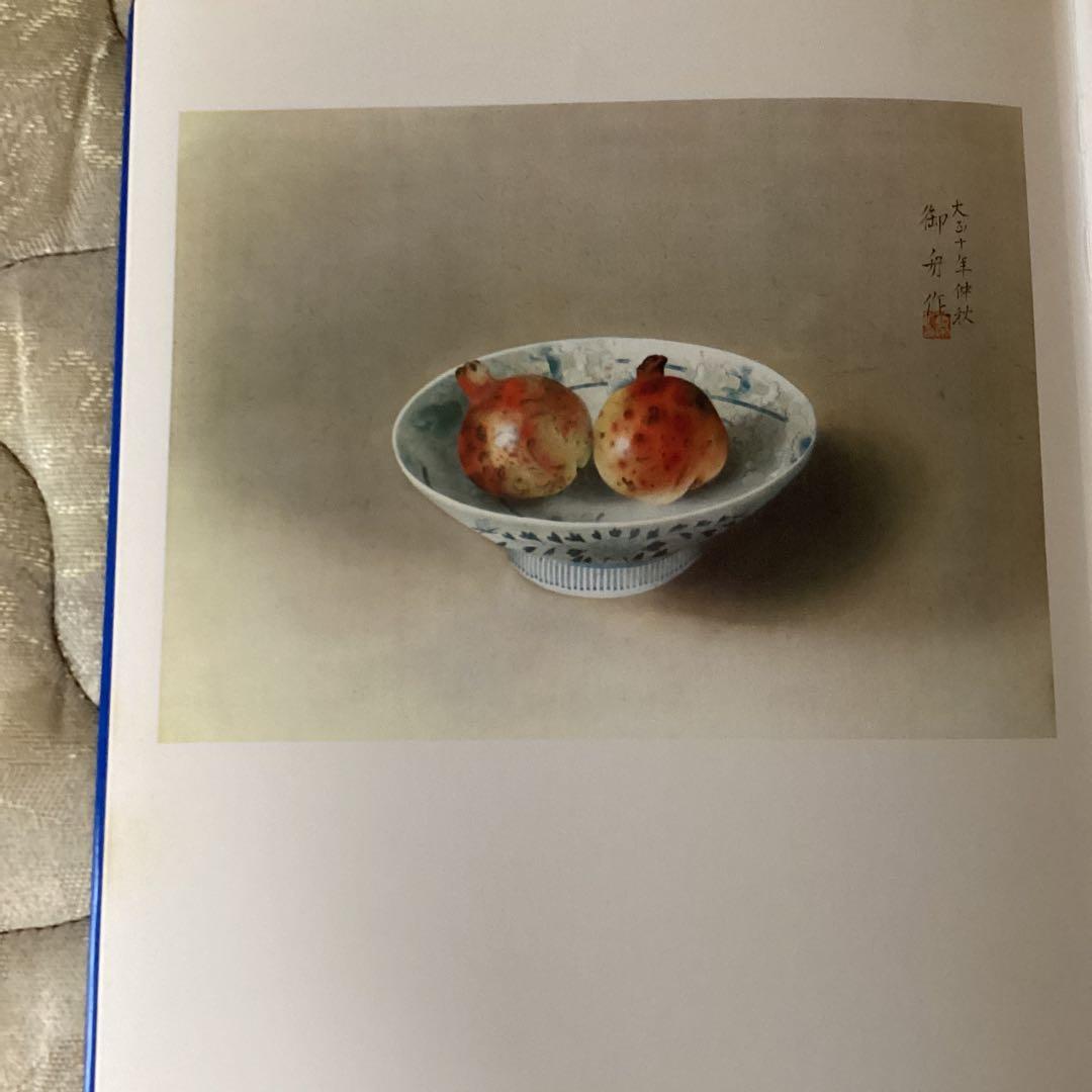 現代日本の美術全集　3巻　速水御舟　1977年集英社発行　堀内末男　発行人