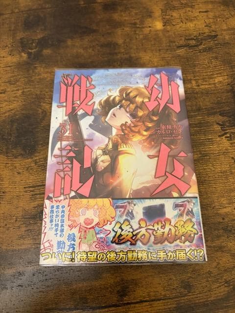 幼女戦記 1巻～31巻　帯付き、特典付き