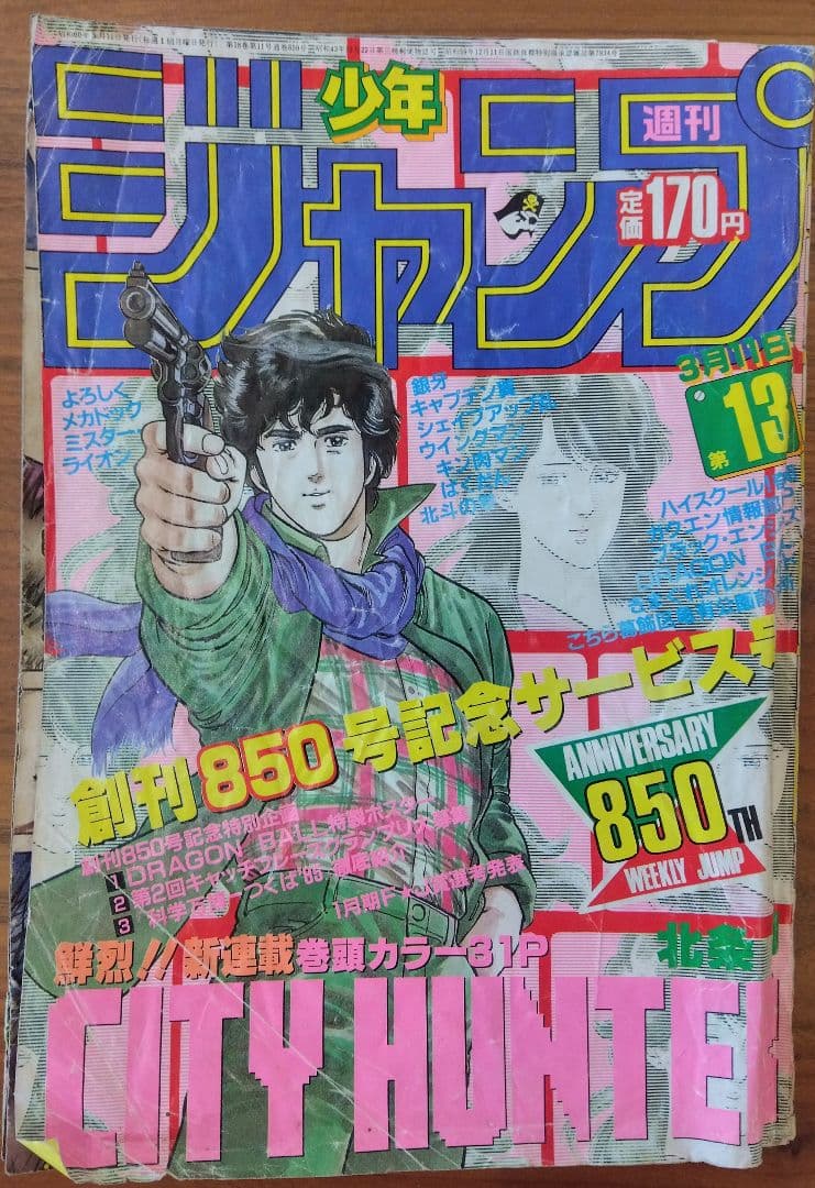 週刊少年ジャンプ1985年13号シティーハンターCITY HUNTER連載開始号