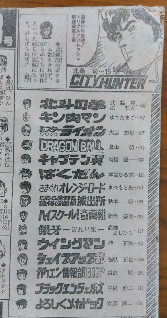 週刊少年ジャンプ1985年13号シティーハンターCITY HUNTER連載開始号