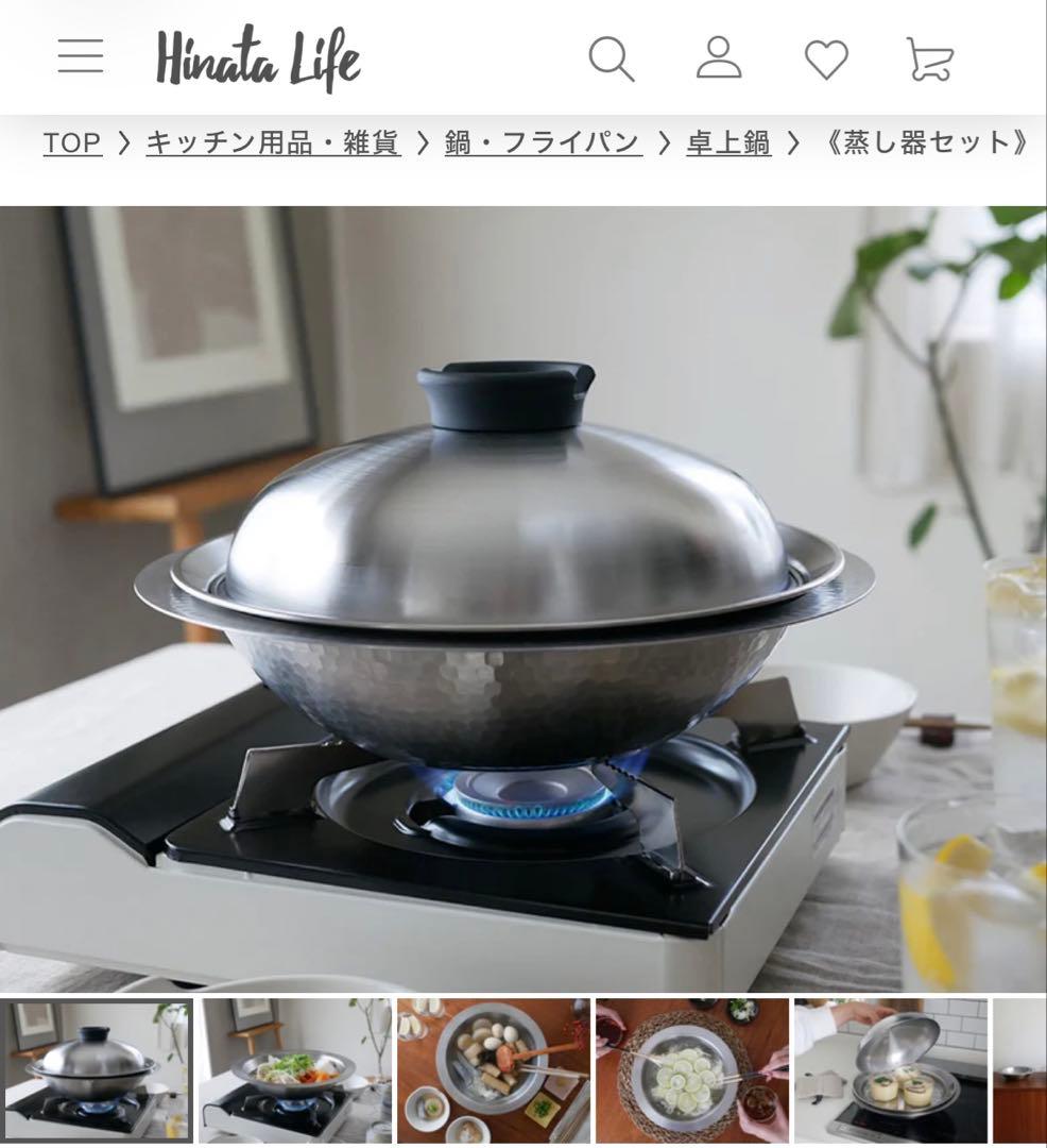 ひなたライフ　卓上鍋＆蒸し器セット