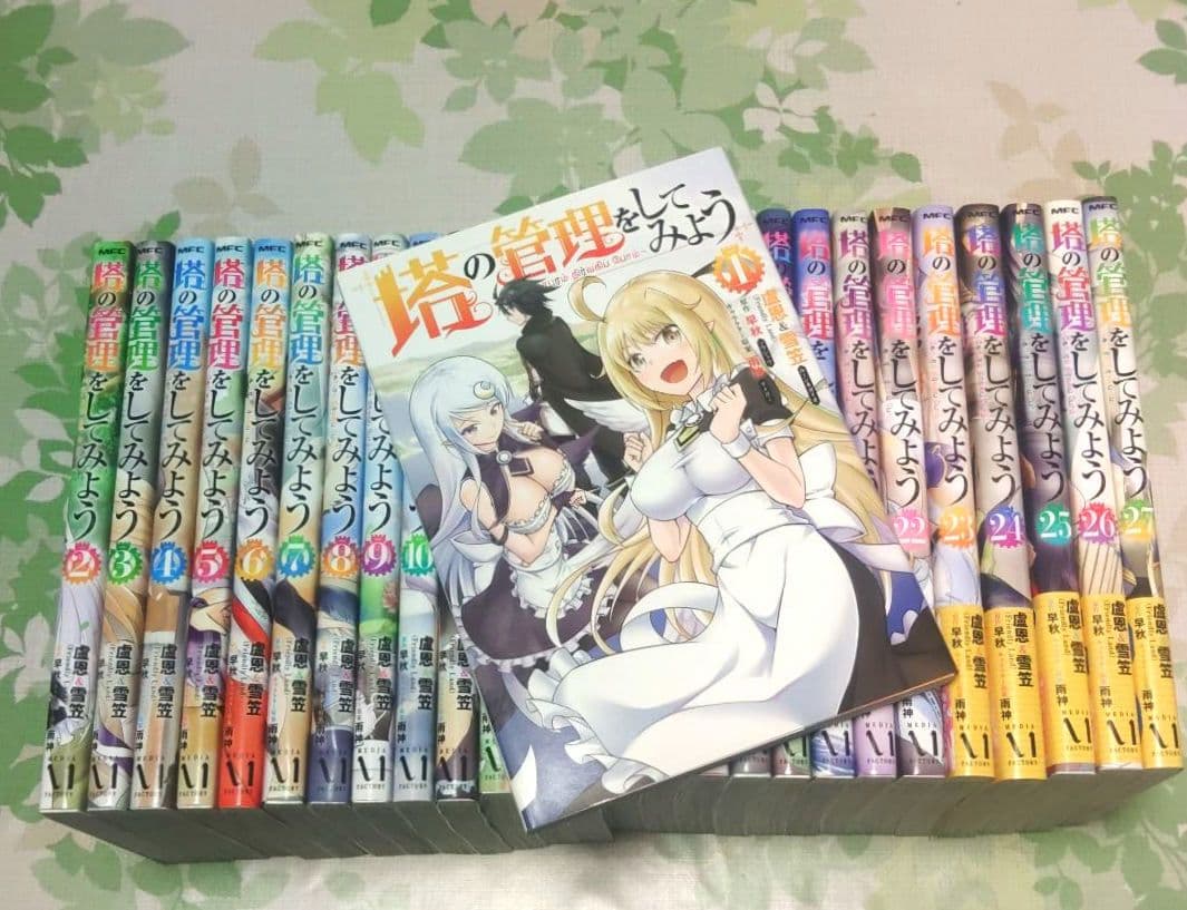 塔の管理をしてみよう 1～27巻　計27冊セット　漫画　コミック