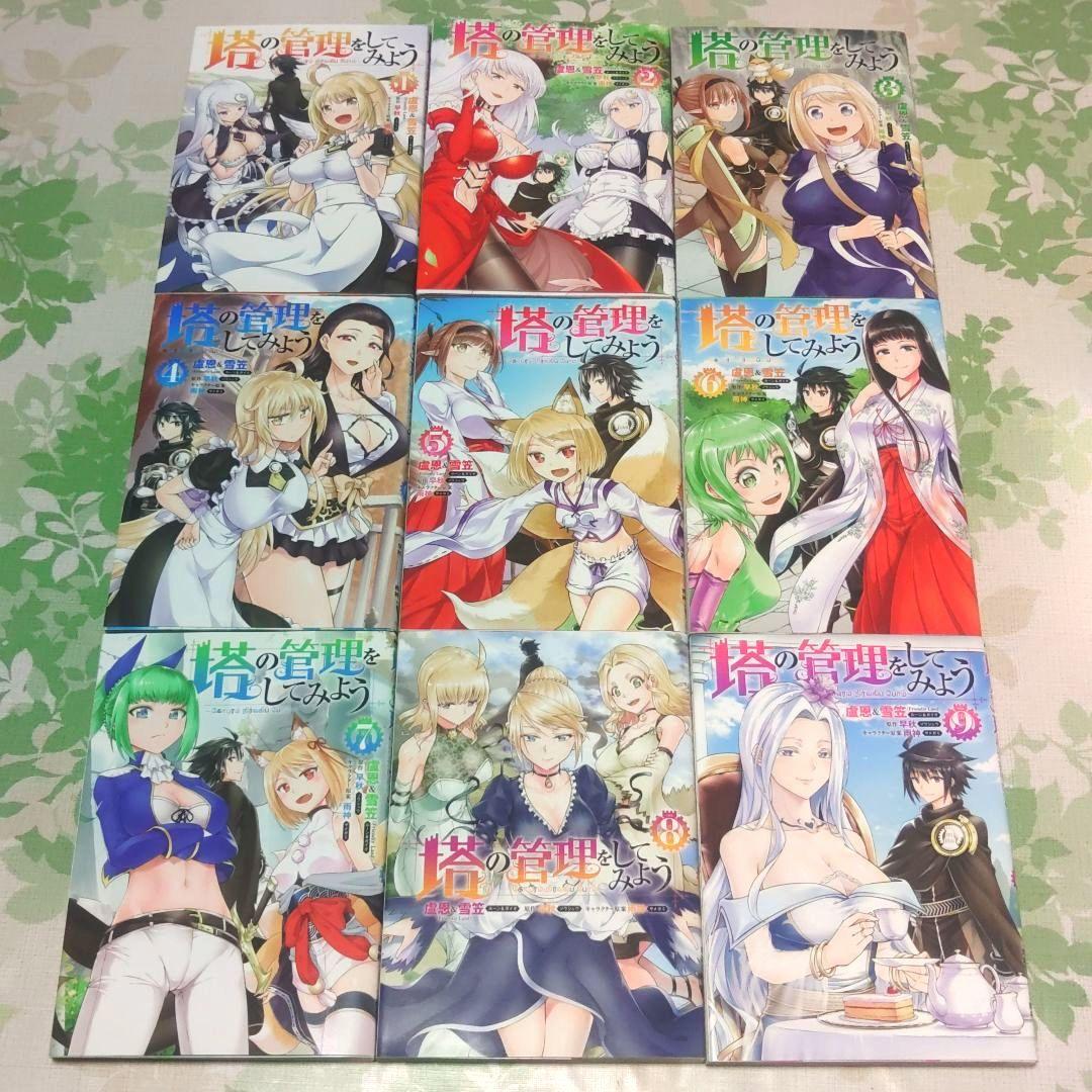 塔の管理をしてみよう 1～27巻　計27冊セット　漫画　コミック
